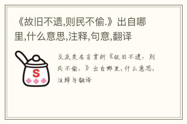 《故旧不遗,则民不偷.》出自哪里,什么意思,注释,句意,翻译