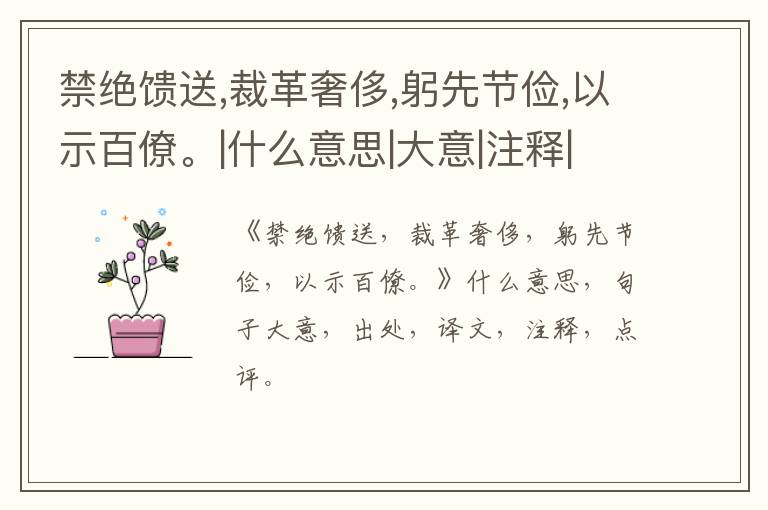  禁绝馈送,裁革奢侈,躬先节俭,以示百僚。|什么意思|大意|注释|出处|译文