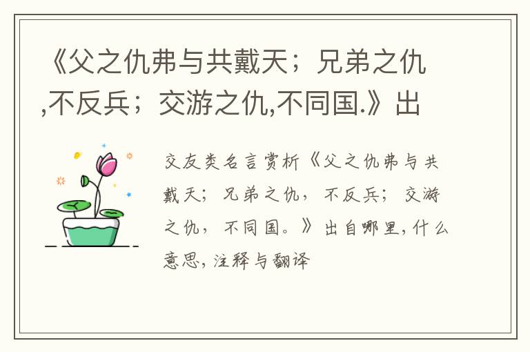 《父之仇弗与共戴天；兄弟之仇,不反兵；交游之仇,不同国.》出自哪里,什么意思,注释,句