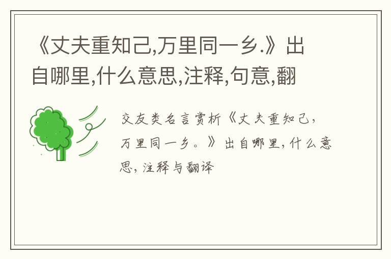  《丈夫重知己,万里同一乡.》出自哪里,什么意思,注释,句意,翻译