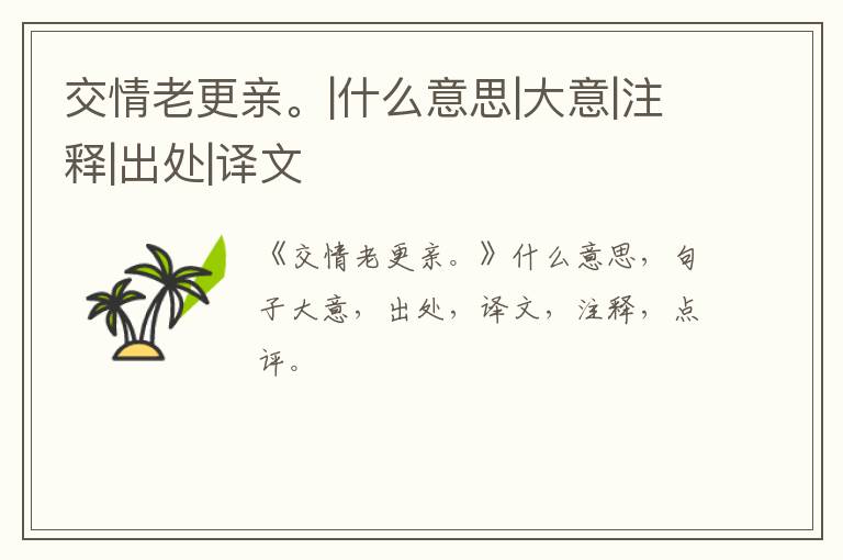  交情老更亲。|什么意思|大意|注释|出处|译文