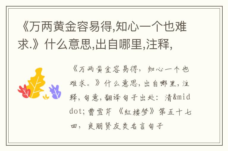  《万两黄金容易得,知心一个也难求.》什么意思,出自哪里,注释,句意,翻译