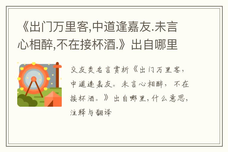 《出门万里客,中道逢嘉友.未言心相醉,不在接杯酒.》出自哪里,什么意思,注释,句意,翻译