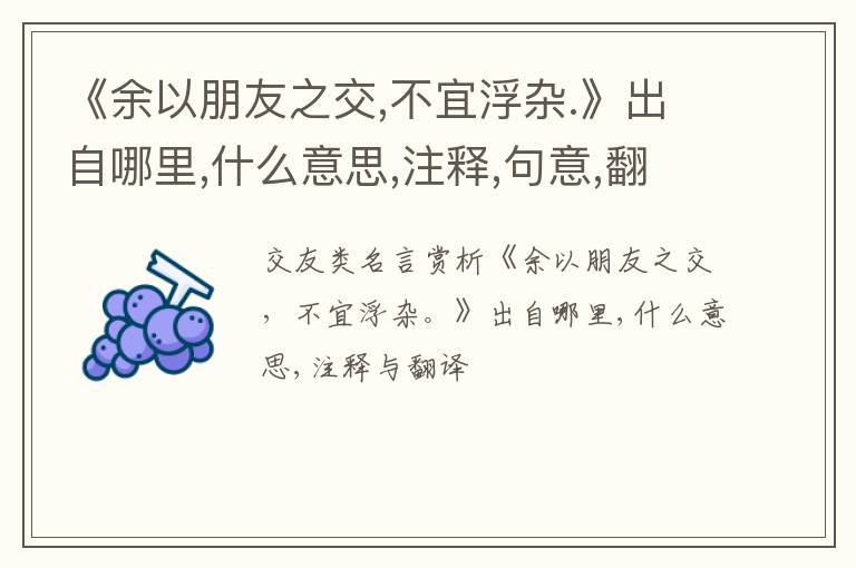  《余以朋友之交,不宜浮杂.》出自哪里,什么意思,注释,句意,翻译