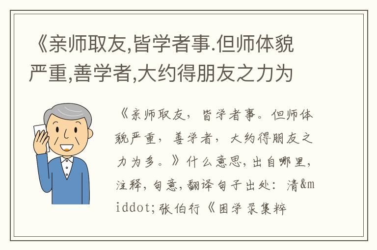  《亲师取友,皆学者事.但师体貌严重,善学者,大约得朋友之力为多.》什么意思,出自哪里,