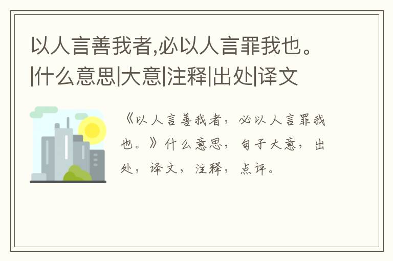  以人言善我者,必以人言罪我也。|什么意思|大意|注释|出处|译文