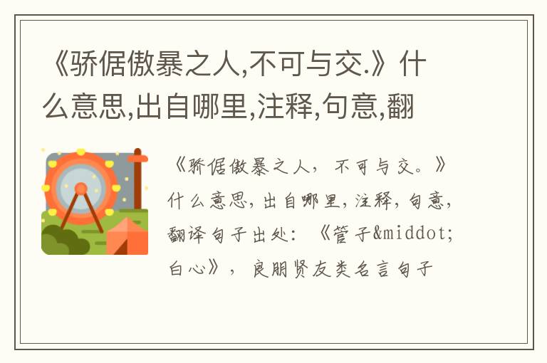  《骄倨傲暴之人,不可与交.》什么意思,出自哪里,注释,句意,翻译