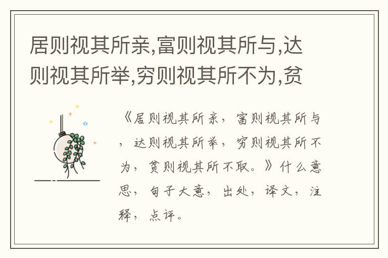  居则视其所亲,富则视其所与,达则视其所举,穷则视其所不为,贫则视其所不取。|什么意思|