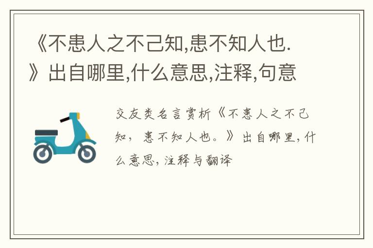  《不患人之不己知,患不知人也.》出自哪里,什么意思,注释,句意,翻译