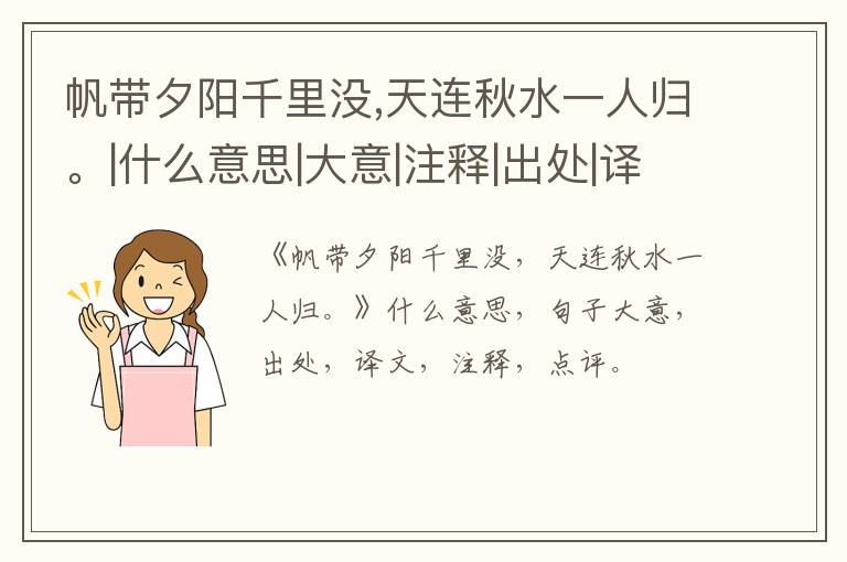  帆带夕阳千里没,天连秋水一人归。|什么意思|大意|注释|出处|译文