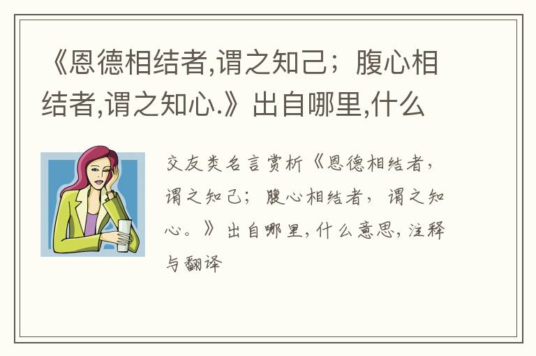  《恩德相结者,谓之知己；腹心相结者,谓之知心.》出自哪里,什么意思,注释,句意,翻译