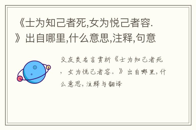  《士为知己者死,女为悦己者容.》出自哪里,什么意思,注释,句意,翻译