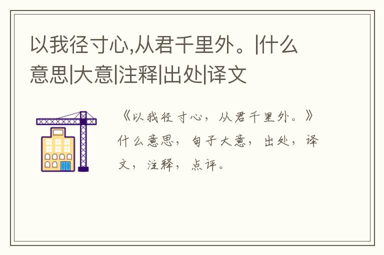  以我径寸心,从君千里外。|什么意思|大意|注释|出处|译文