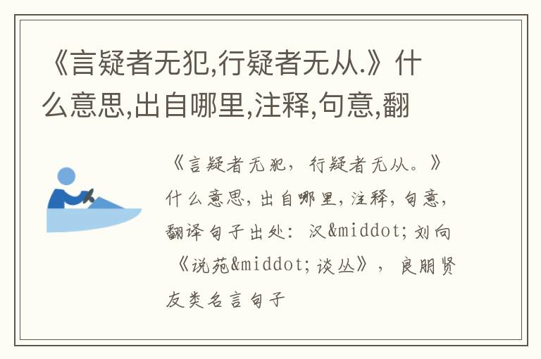  《言疑者无犯,行疑者无从.》什么意思,出自哪里,注释,句意,翻译