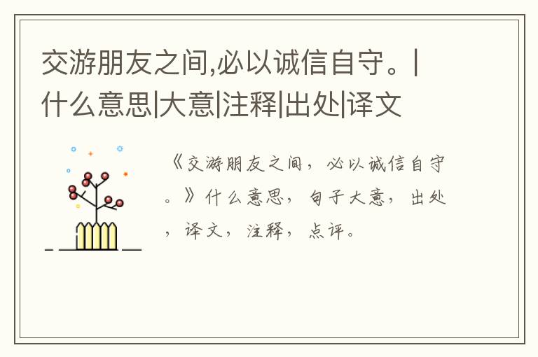  交游朋友之间,必以诚信自守。|什么意思|大意|注释|出处|译文