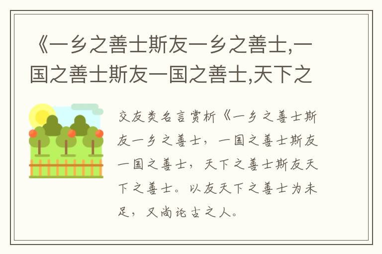  《一乡之善士斯友一乡之善士,一国之善士斯友一国之善士,天下之善士斯友天下之善士.以