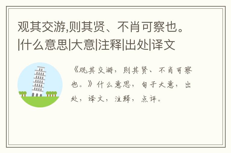  观其交游,则其贤、不肖可察也。|什么意思|大意|注释|出处|译文