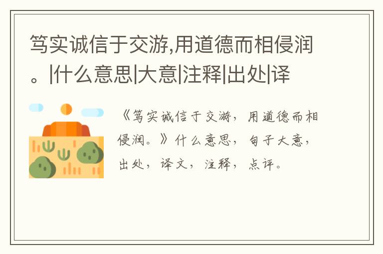  笃实诚信于交游,用道德而相侵润。|什么意思|大意|注释|出处|译文