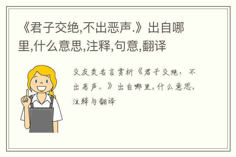  《君子交绝,不出恶声.》出自哪里,什么意思,注释,句意,翻译