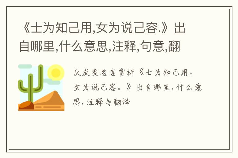  《士为知己用,女为说己容.》出自哪里,什么意思,注释,句意,翻译