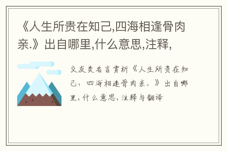  《人生所贵在知己,四海相逢骨肉亲.》出自哪里,什么意思,注释,句意,翻译