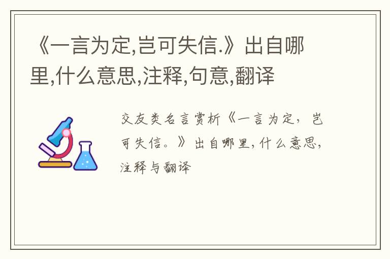  《一言为定,岂可失信.》出自哪里,什么意思,注释,句意,翻译