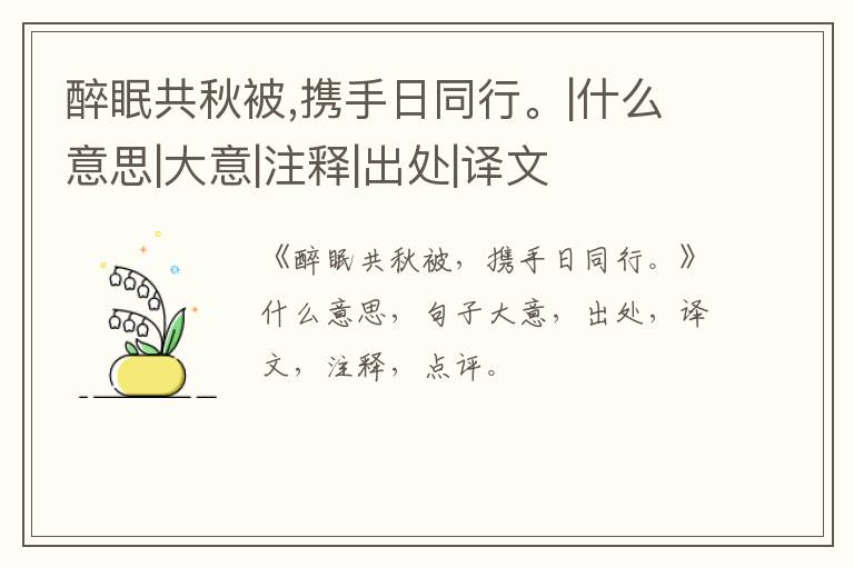 醉眠共秋被,携手日同行。|什么意思|大意|注释|出处|译文