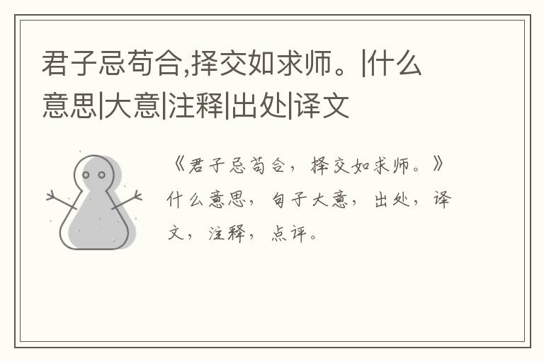  君子忌苟合,择交如求师。|什么意思|大意|注释|出处|译文