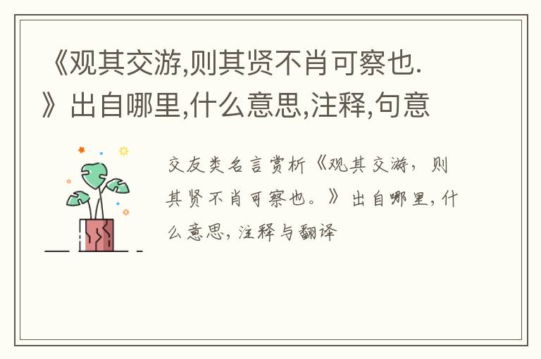  《观其交游,则其贤不肖可察也.》出自哪里,什么意思,注释,句意,翻译