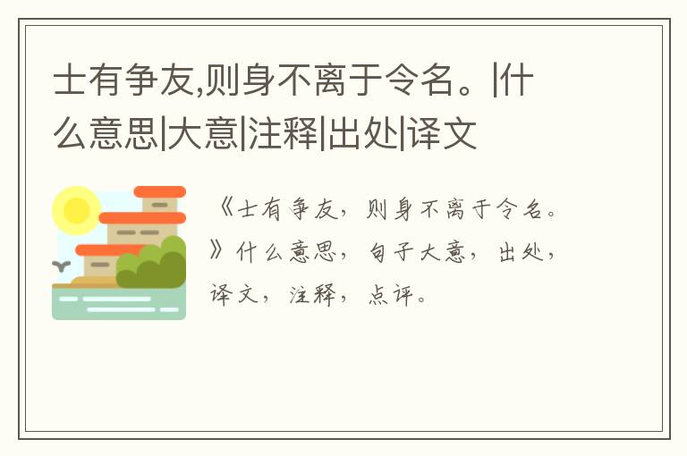  士有争友,则身不离于令名。|什么意思|大意|注释|出处|译文