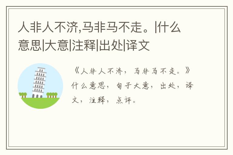  人非人不济,马非马不走。|什么意思|大意|注释|出处|译文