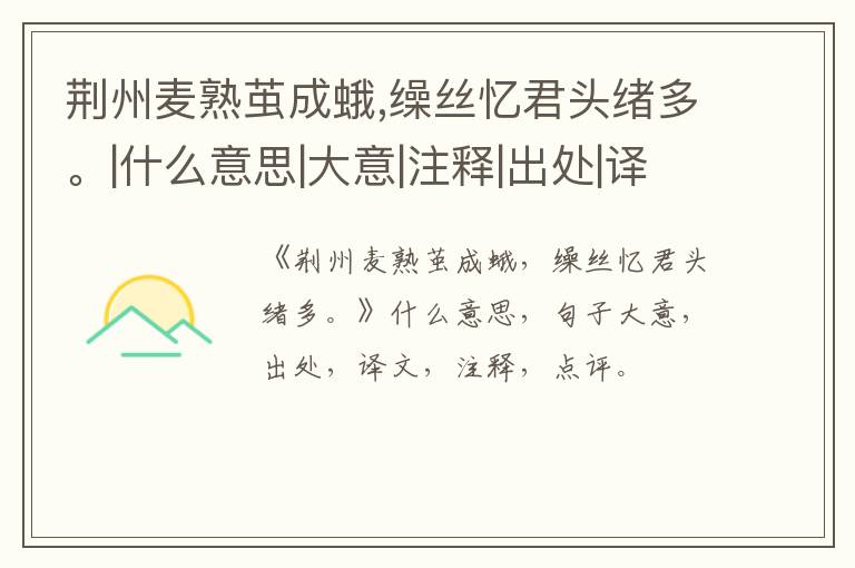  荆州麦熟茧成蛾,缲丝忆君头绪多。|什么意思|大意|注释|出处|译文