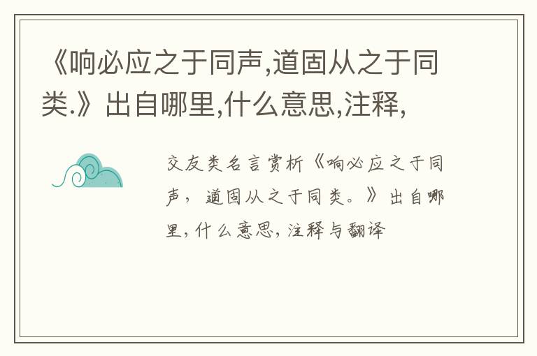  《响必应之于同声,道固从之于同类.》出自哪里,什么意思,注释,句意,翻译