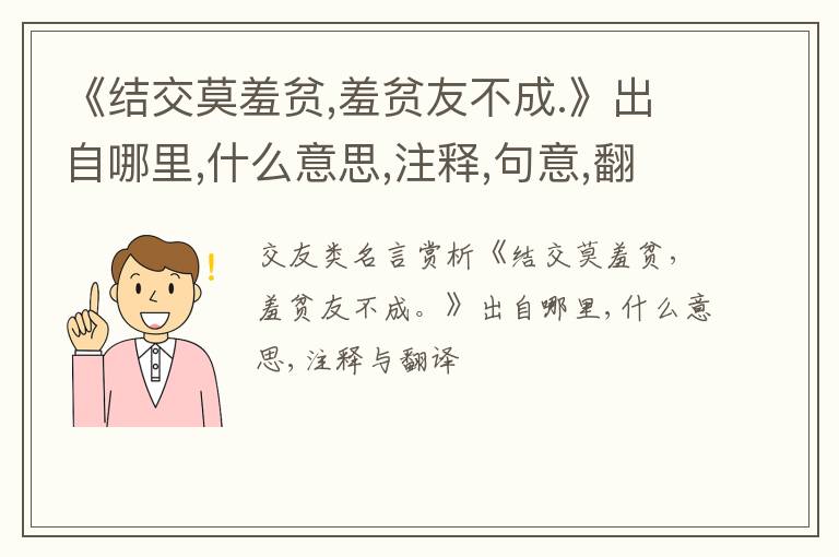  《结交莫羞贫,羞贫友不成.》出自哪里,什么意思,注释,句意,翻译
