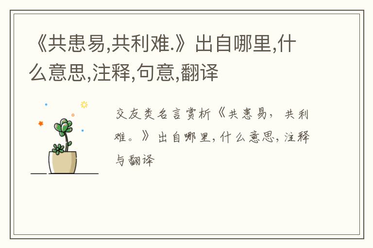  《共患易,共利难.》出自哪里,什么意思,注释,句意,翻译