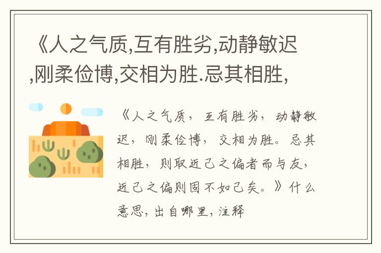  《人之气质,互有胜劣,动静敏迟,刚柔俭博,交相为胜.忌其相胜,则取近己之偏者而与友,近