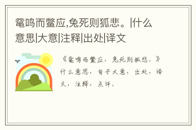  鼋鸣而鳖应,兔死则狐悲。|什么意思|大意|注释|出处|译文
