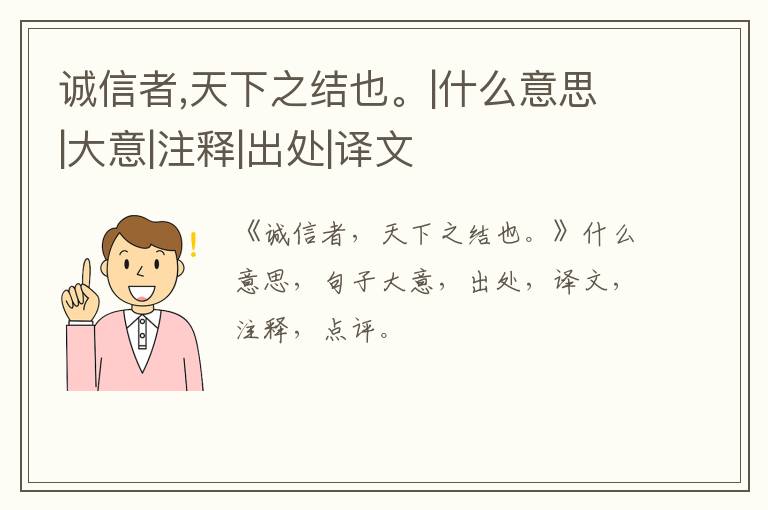  诚信者,天下之结也。|什么意思|大意|注释|出处|译文