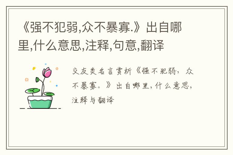  《强不犯弱,众不暴寡.》出自哪里,什么意思,注释,句意,翻译