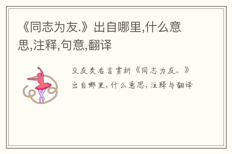  《同志为友.》出自哪里,什么意思,注释,句意,翻译