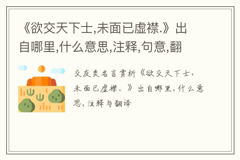  《欲交天下士,未面已虚襟.》出自哪里,什么意思,注释,句意,翻译