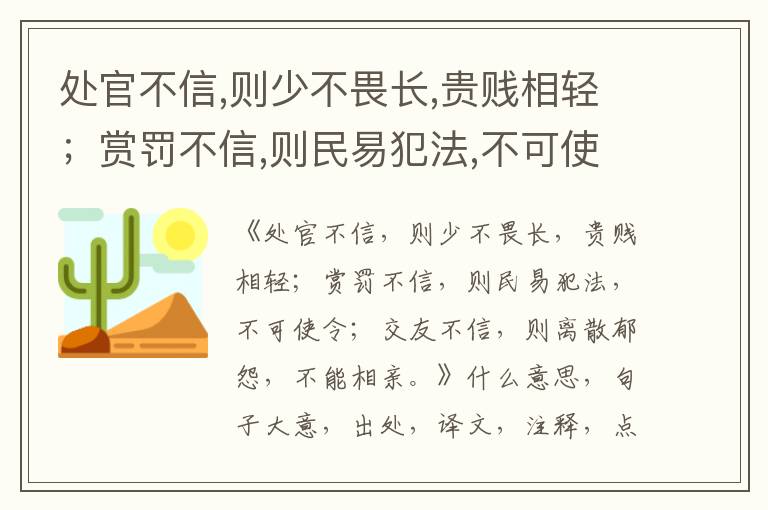  处官不信,则少不畏长,贵贱相轻；赏罚不信,则民易犯法,不可使令；交友不信,则离散郁怨,