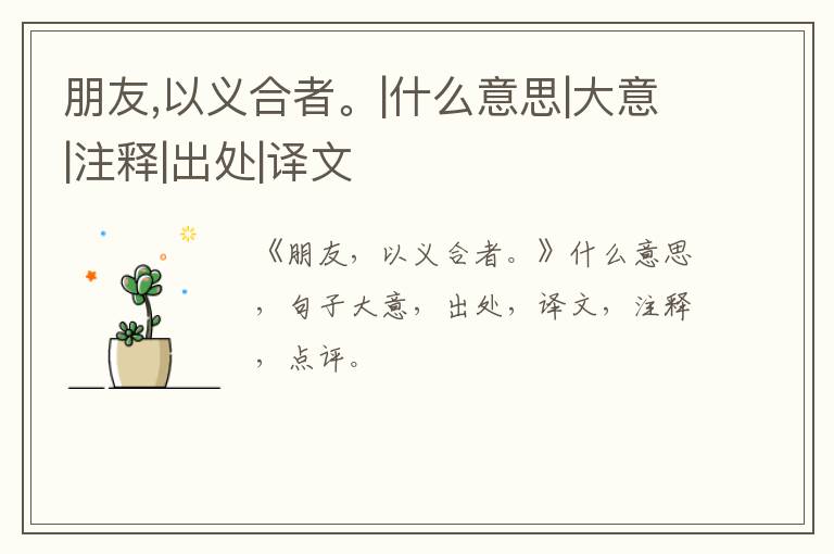  朋友,以义合者。|什么意思|大意|注释|出处|译文