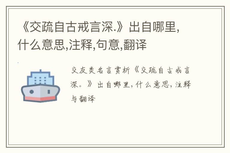  《交疏自古戒言深.》出自哪里,什么意思,注释,句意,翻译