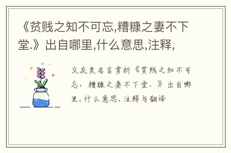  《贫贱之知不可忘,糟糠之妻不下堂.》出自哪里,什么意思,注释,句意,翻译