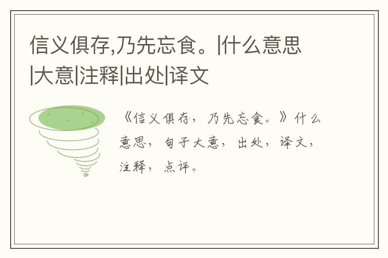  信义俱存,乃先忘食。|什么意思|大意|注释|出处|译文