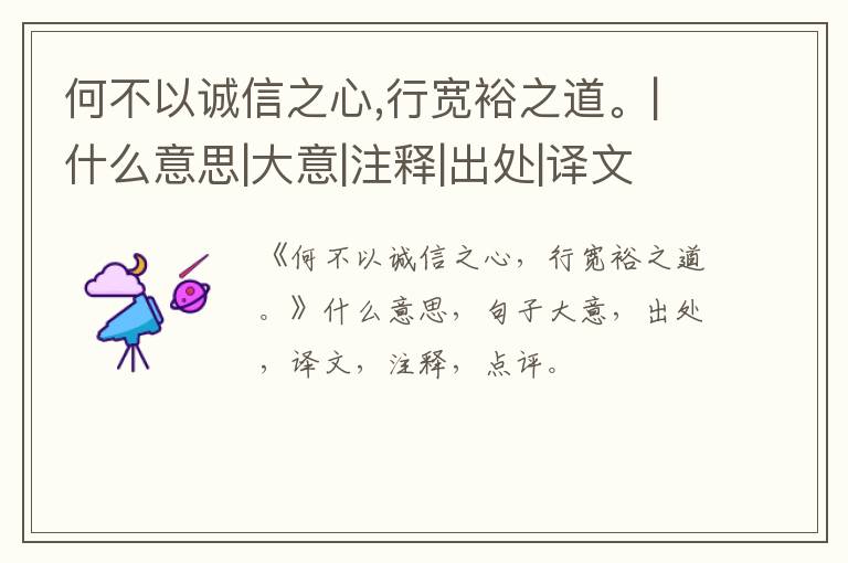  何不以诚信之心,行宽裕之道。|什么意思|大意|注释|出处|译文