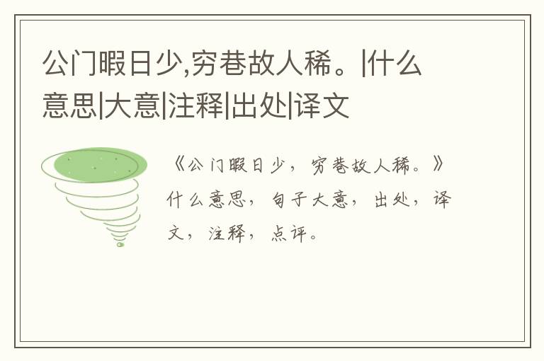  公门暇日少,穷巷故人稀。|什么意思|大意|注释|出处|译文
