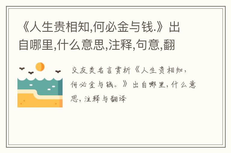  《人生贵相知,何必金与钱.》出自哪里,什么意思,注释,句意,翻译