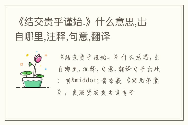  《结交贵乎谨始.》什么意思,出自哪里,注释,句意,翻译
